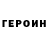 ГЕРОИН герыч Oki Wea